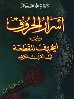 تحميل كتاب اسرار الحروف و يليه الحروف المقطعه في القران الكريم PDF كاظم محمد علي شكر