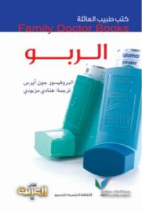 تحميل كتاب الربو PDF أد جون أيرس