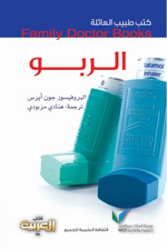 تحميل كتاب الربو PDF أد جون أيرس