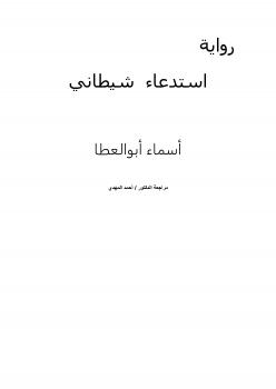 تحميل كتاب استدعاء شيطاني PDF أسماء أبو العطا