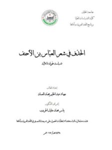 تحميل كتاب الحذف فى شعر العباس بن الاحنف دراسة نحوية دلالية ل جهاد عبد الحليم محمد العملة PDF