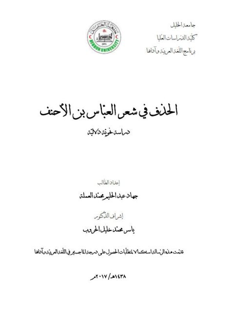 تحميل كتاب الحذف فى شعر العباس بن الاحنف دراسة نحوية دلالية ل جهاد عبد الحليم محمد العملة PDF