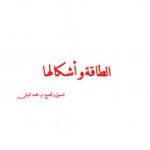 تحميل كتاب الطافة و أشكالها PDF المهندس محمد البيلي