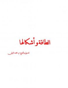 تحميل كتاب الطافة و أشكالها PDF المهندس محمد البيلي