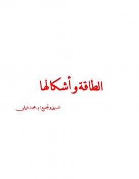 تحميل كتاب الطافة و أشكالها PDF المهندس محمد البيلي