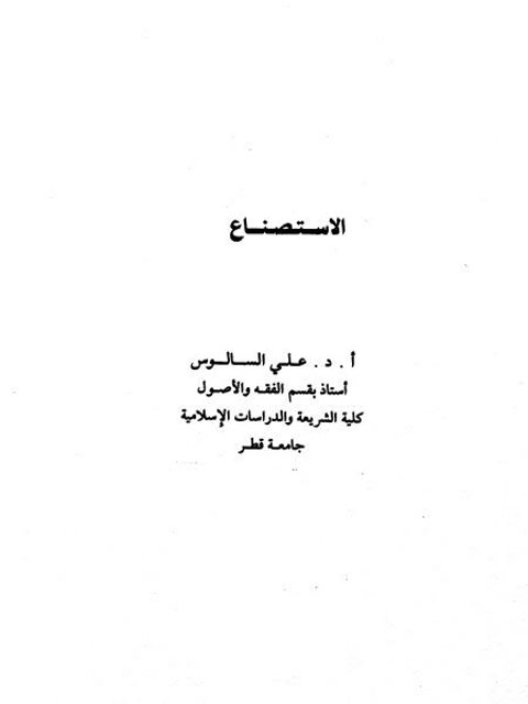 تحميل كتاب الاستصناع PDF علي السالوس