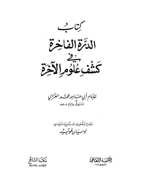 تحميل كتاب الدرة الفاخرة في كشف علوم الآخرة PDF أبو حامد الغزالي