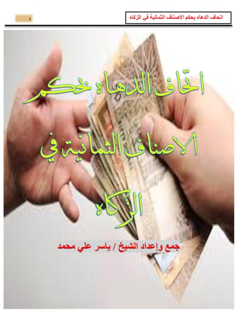 تحميل كتاب إتحاف الدهاة بحكم الأصناف الثمانية في الزكاة PDF ياسر علي محمد
