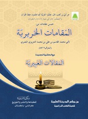 تحميل كتاب Al Maqmat Al Hareria المقامات الحريرية PDF