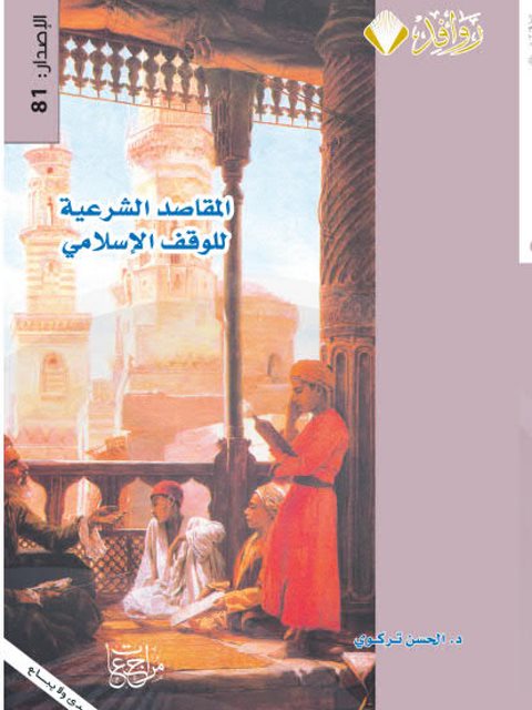 تحميل كتاب المقاصد الشرعية للوقف الإسلامي PDF الحسن تركوي