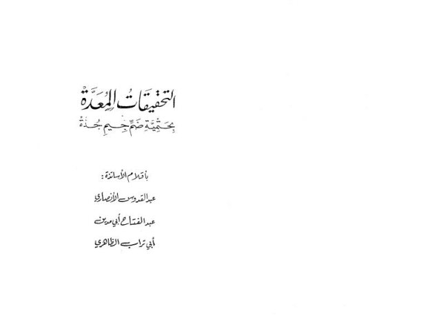 تحميل كتاب التحقيقات المعدة بحتمية ضم جيم جُدة PDF عبد القدوس الأنصاري