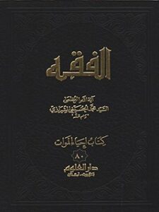 تحميل كتاب الفقه: موسوعه استدلاليه في الفقه الاسلامي جلد 80 PDF آيت الله العظمي سيد محمد حسيني شيرازي