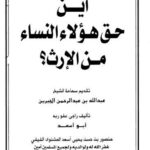 تحميل كتاب أين حق هؤلاء النساء من الإرث PDF أبو أسعد منصور بن حسن يحيى أسعد المشنوي الفيفي