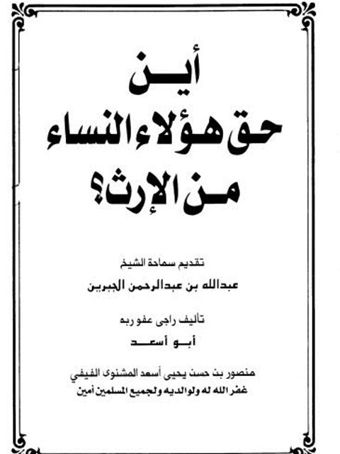 تحميل كتاب أين حق هؤلاء النساء من الإرث PDF أبو أسعد منصور بن حسن يحيى أسعد المشنوي الفيفي