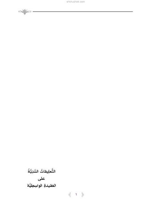 تحميل كتاب التعليقات السنية على العقيدة الواسطية- ملون لعبد الكريم عبد الله الخضير PDF عبد الكريم عبد الله الخضير