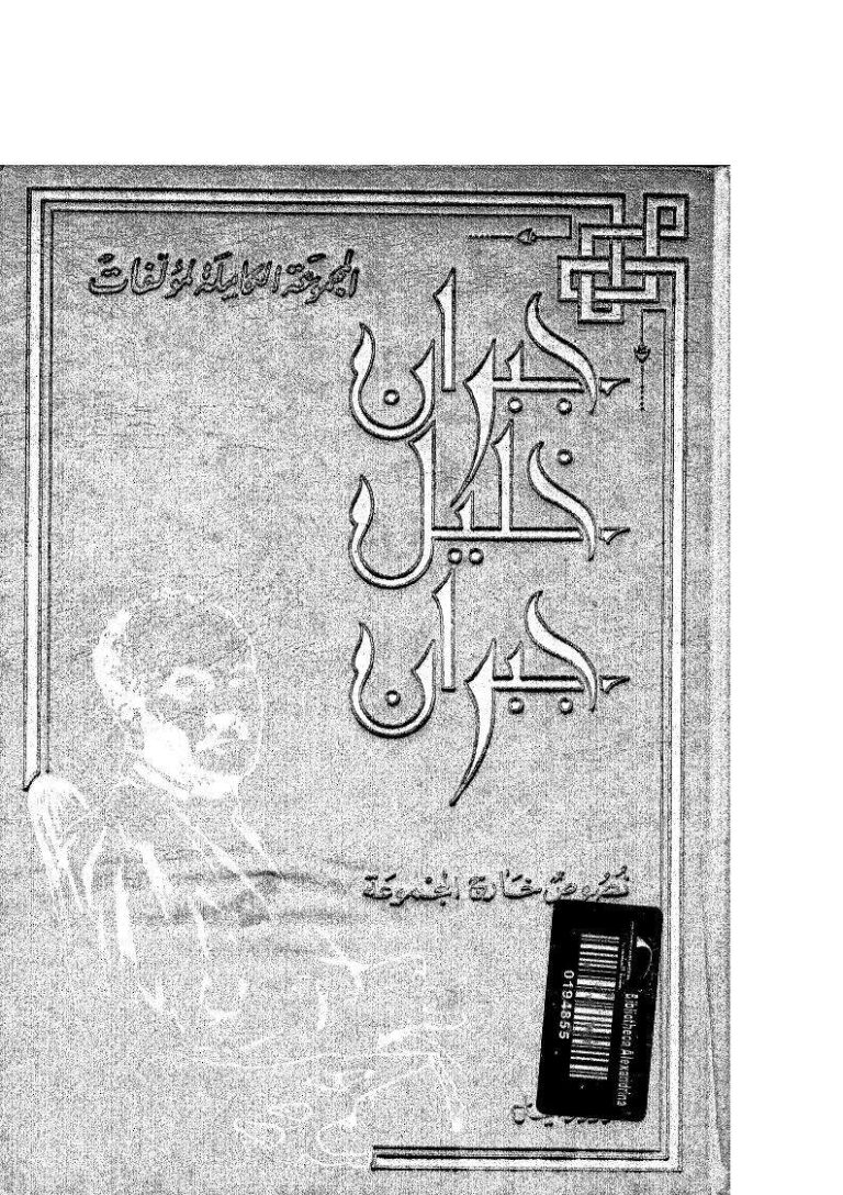 تحميل كتاب المجموعة الكاملة لمؤلفات جبران خليل جبران نصوص خارج المجموعة ل أنطوان القوّال PDF جبران خليل جبران