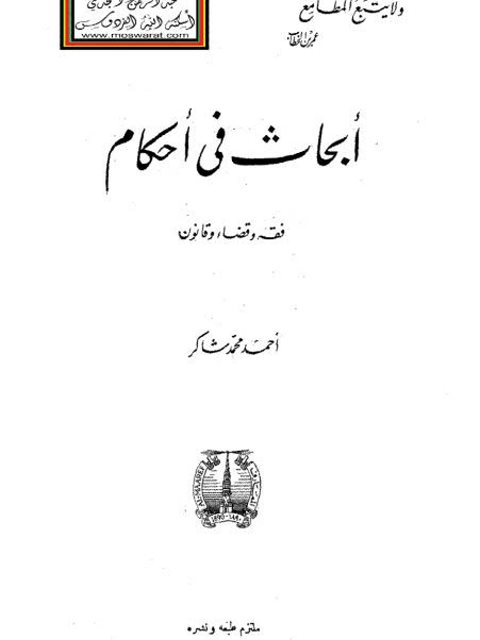 تحميل كتاب أبحاث في أحكام فقه وقضاء وقانون PDF أحمد محمد شاكر