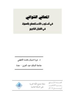 تحميل كتاب المعاني الثواني في أسلوب الاستفهام بالهمزة في القرآن الكريم PDF نورة صبيان بخيت الجهني