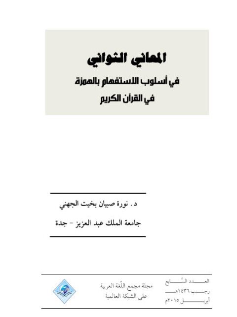 تحميل كتاب المعاني الثواني في أسلوب الاستفهام بالهمزة في القرآن الكريم PDF نورة صبيان بخيت الجهني