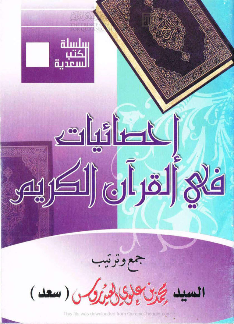 تحميل كتاب إحصائيات في القرآن الكريم PDF محمد بن علوي العيدروس