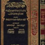 تحميل كتاب الحاوي الكبير في فقه مذهب الإمام الشافعي وهو شرح مختصر المزني PDF أبو الحسن علي بن محمد بن حبيب الماوردي البصري