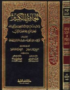 تحميل كتاب الحاوي الكبير في فقه مذهب الإمام الشافعي وهو شرح مختصر المزني PDF أبو الحسن علي بن محمد بن حبيب الماوردي البصري