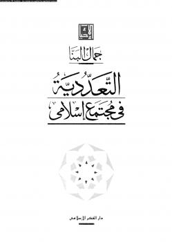 تحميل كتاب التعددية في مجتمع إسلامي PDF جمال البنا