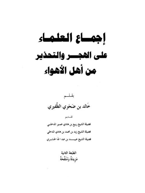 تحميل كتاب إجماع العلماء على الهجر والتحذير من أهل الأهواء ل خَالد بن ضَحَوي الظَّفيري PDF