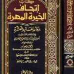 تحميل كتاب إتحاف الخيرة المهرة بزوائد المسانيد العشرة ط الوطن PDF أحمد بن أبي بكر بن إسماعيل البوصيري