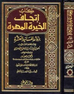 تحميل كتاب إتحاف الخيرة المهرة بزوائد المسانيد العشرة ط الوطن PDF أحمد بن أبي بكر بن إسماعيل البوصيري