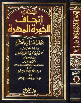 تحميل كتاب إتحاف الخيرة المهرة بزوائد المسانيد العشرة ط الوطن PDF أحمد بن أبي بكر بن إسماعيل البوصيري
