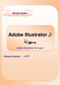 تحميل كتاب ادوبي اليستريتر بسهولة ل احمد هانتر PDF