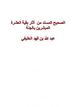 تحميل كتاب الصحيح المسند من آثار بقية العشرة المبشرين بالجنة PDF عبد الله بن فهد الخليفي