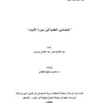تحميل كتاب المضامين العقدية في سورة الأنبياء ل عبد الفتاح خضر عبد الفتاح رصرص PDF