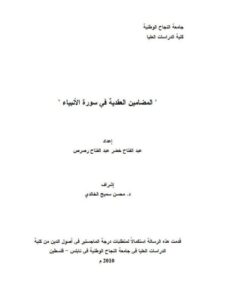 تحميل كتاب المضامين العقدية في سورة الأنبياء ل عبد الفتاح خضر عبد الفتاح رصرص PDF