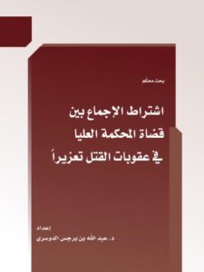 تحميل كتاب اشتراط الاجماع بين قضاة المحكمة العليا في عقوبات القتل تعزيراً لعبد الله بن برجس الدوسري PDF