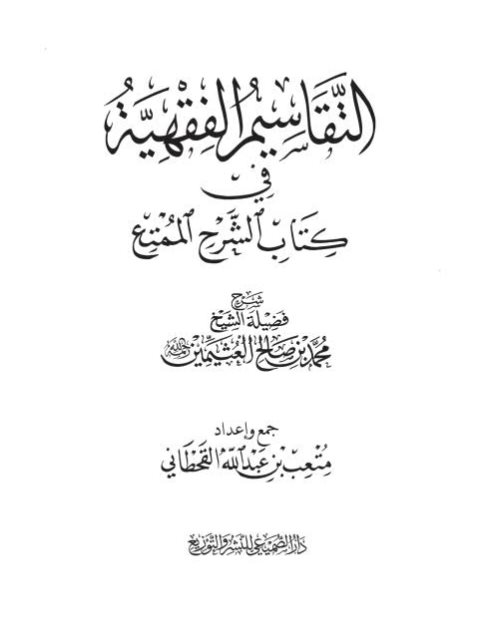 تحميل كتاب التقاسيم الفقهية في كتاب الشرح الممتع PDF محمد بن صالح العثيمين