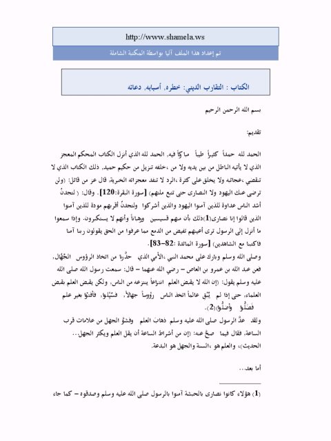 تحميل كتاب التقارب الديني خطره أسبابه دعاته للأمين الحاج محمد أحمد PDF