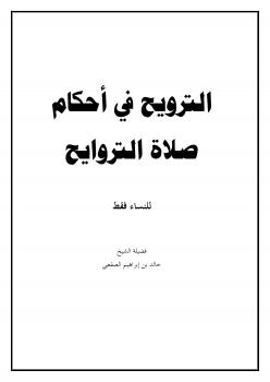 تحميل كتاب الترويح في أحكام صلاة التراويح (للنساء فقط) ل خالد الصقعبي PDF