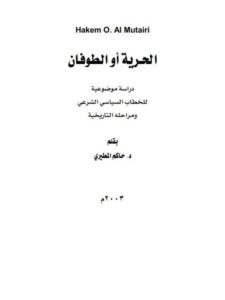 تحميل كتاب الحرية أو الطوفان PDF حاكم المطيري