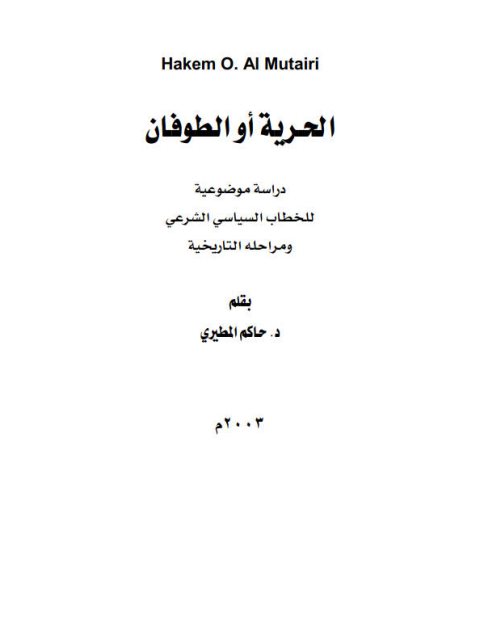 تحميل كتاب الحرية أو الطوفان PDF حاكم المطيري