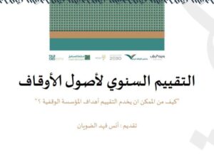 تحميل كتاب التقييم السنوي لأصول الأوقاف PDF أنس فهد الضويان
