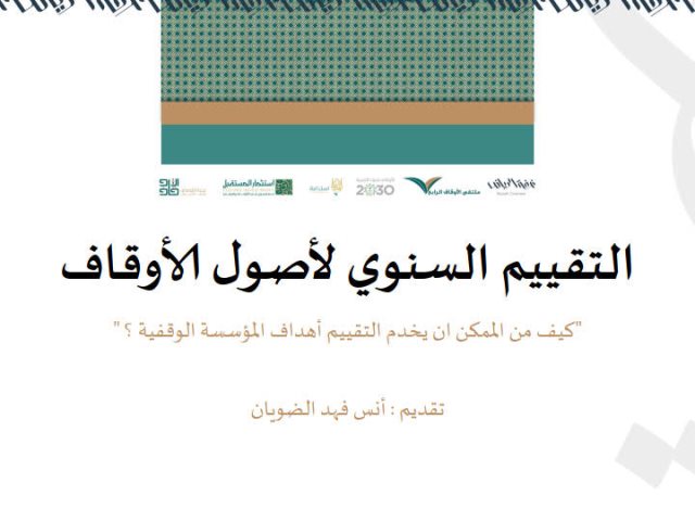 تحميل كتاب التقييم السنوي لأصول الأوقاف PDF أنس فهد الضويان