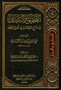 تحميل كتاب التحقيق والبيان في شرح البرهان في أصول الفقه ل علي بن إسماعيل الإبياري PDF علي بن إسماعيل الإبياري