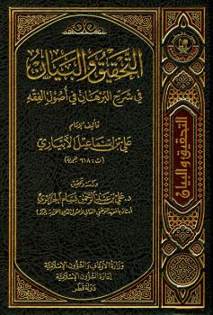 تحميل كتاب التحقيق والبيان في شرح البرهان في أصول الفقه ل علي بن إسماعيل الإبياري PDF علي بن إسماعيل الإبياري
