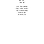 تحميل كتاب السبحة الثمينة نظم السفينة PDF أحمد مشهور بن طه الحداد