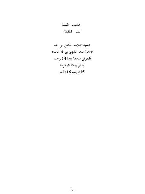 تحميل كتاب السبحة الثمينة نظم السفينة PDF أحمد مشهور بن طه الحداد