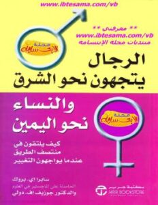 تحميل كتاب الرجال يتجهون نحو الشرق والنساء نحو اليمين PDF جوزيف إف. دولي