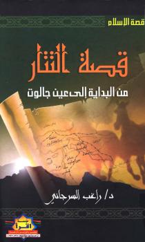 تحميل كتاب التتار من البداية إلى عين جالوت PDF د. راغب السرجاني