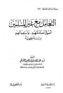 تحميل كتاب التعامل مع غير المسلمين أصول معاملتهم واستعمالهم دراسة فقهية لعبد الله بن إبراهيم الطريقي PDF